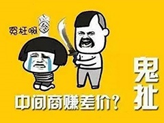 “砍掉中間商”是2018年最大的謊言！
